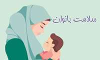 نقش مادران در سلامت نسل آینده؛ از مراقبت‌های بارداری تا تولد نسلی سالم 